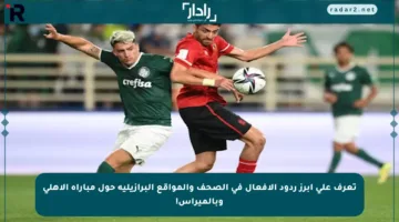 تعرف على أبرز ردود الأفعال في الصحف والمواقع البرازيلية حول مباراة الأهلي وبالميراس!